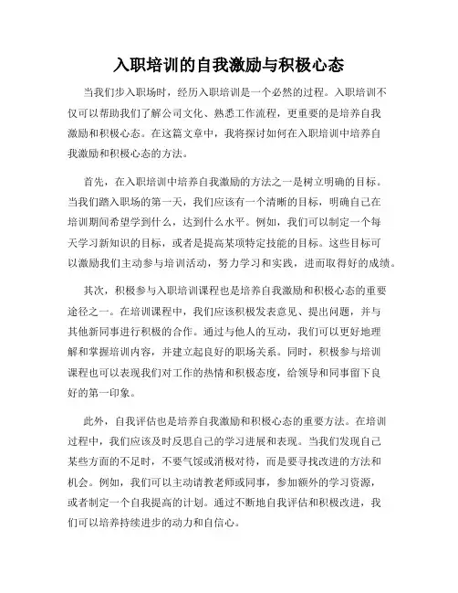 入职培训的自我激励与积极心态