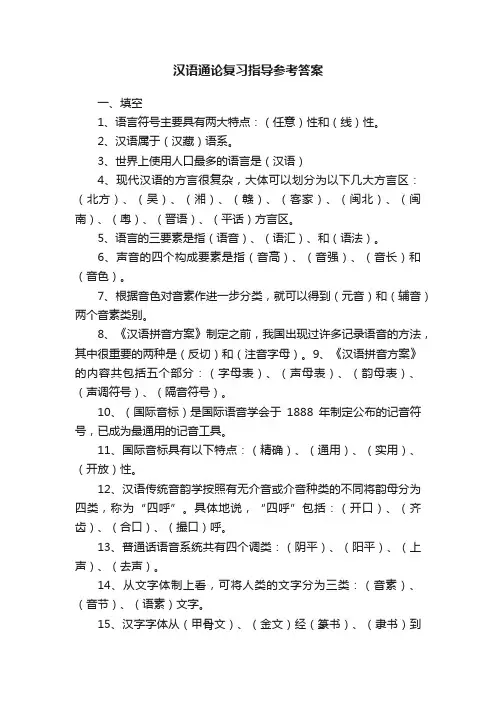 汉语通论复习指导参考答案