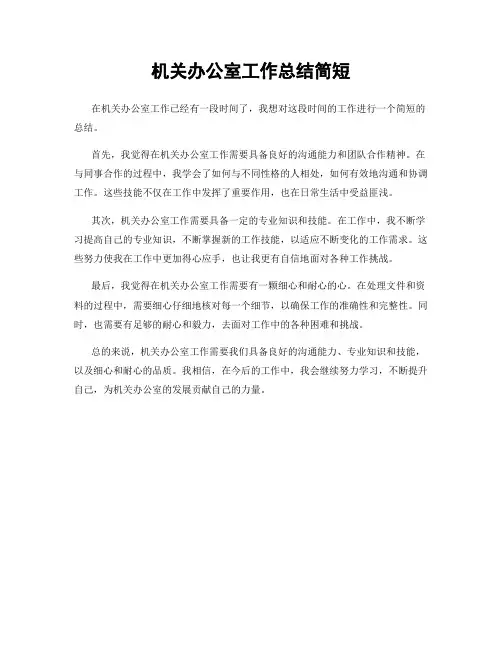 机关办公室工作总结简短
