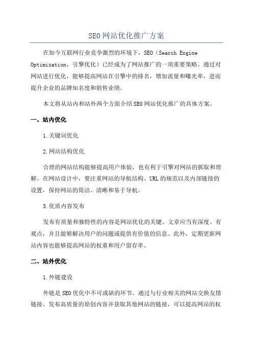 SEO网站优化推广方案