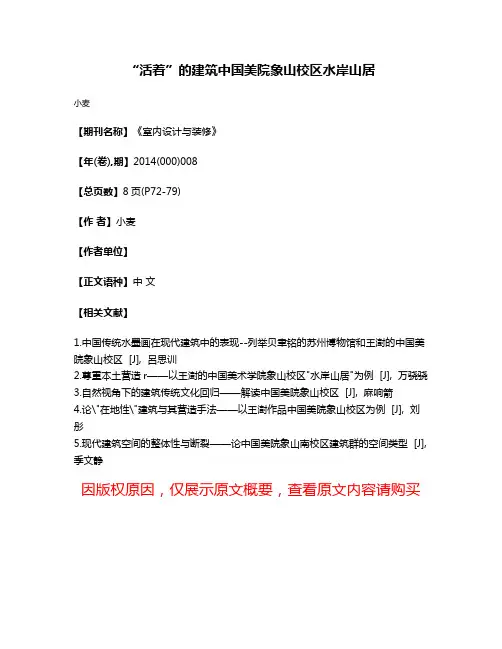 “活着”的建筑中国美院象山校区水岸山居