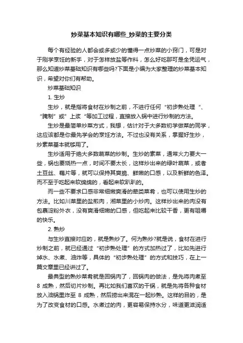 炒菜基本知识有哪些_炒菜的主要分类