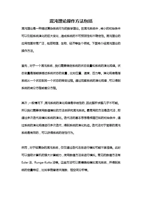 混沌理论操作方法包括