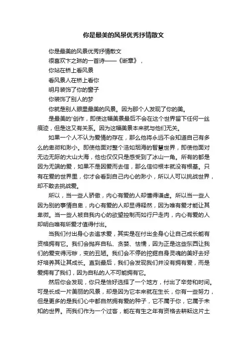 你是最美的风景优秀抒情散文