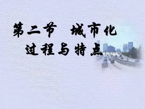 城市化过程与特点