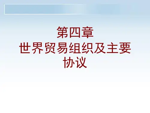 03世界贸易组织及主要协议.ppt
