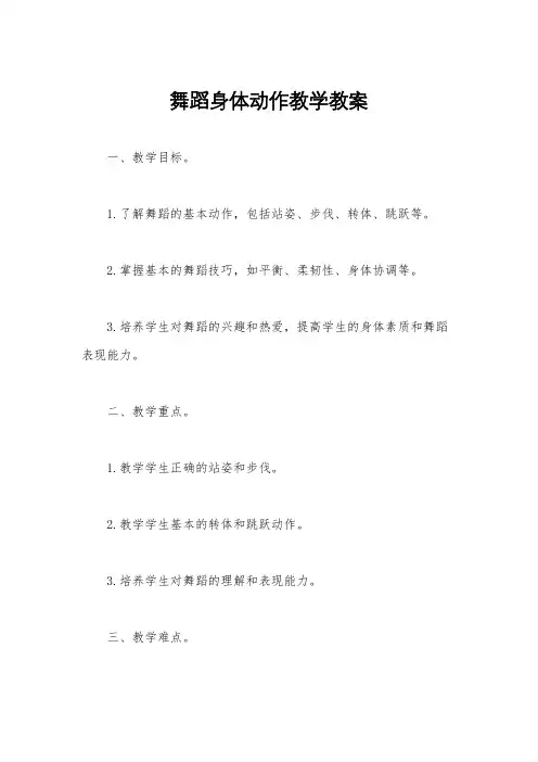 舞蹈身体动作教学教案