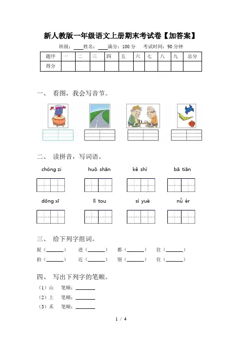 新人教版一年级语文上册期末考试卷【加答案】