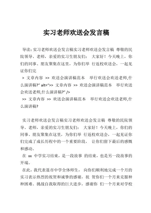 实习老师欢送会发言稿