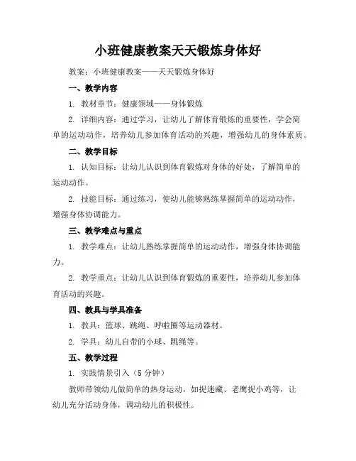 小班健康教案天天锻炼身体好