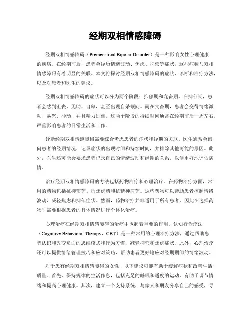 经期双相情感障碍