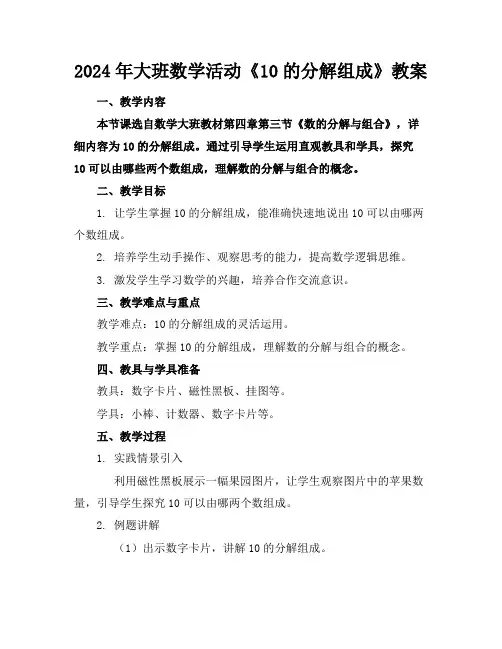 2024年大班数学活动《10的分解组成》教案