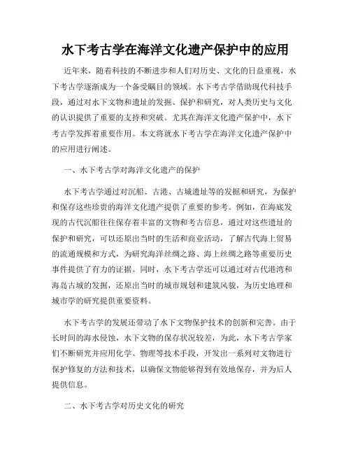 水下考古学在海洋文化遗产保护中的应用