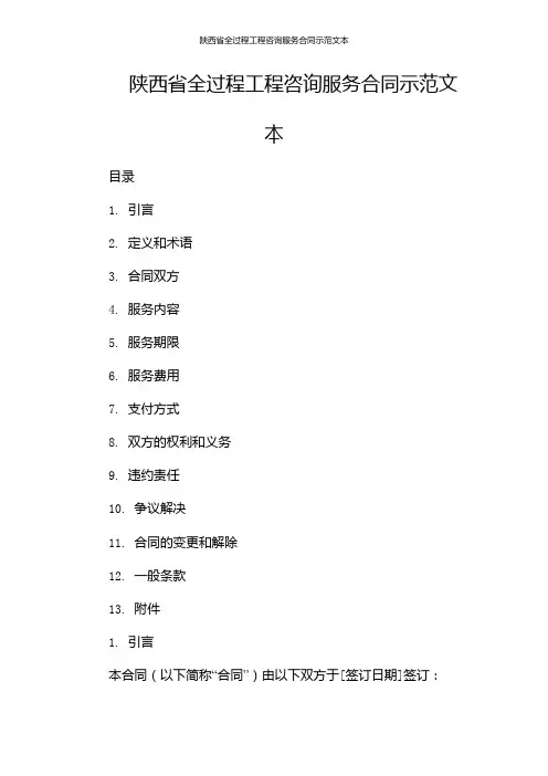 陕西省全过程工程咨询服务合同示范文本