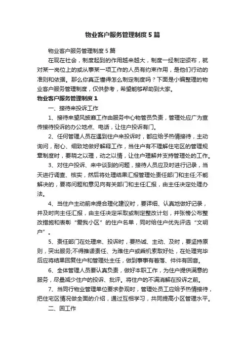 物业客户服务管理制度5篇