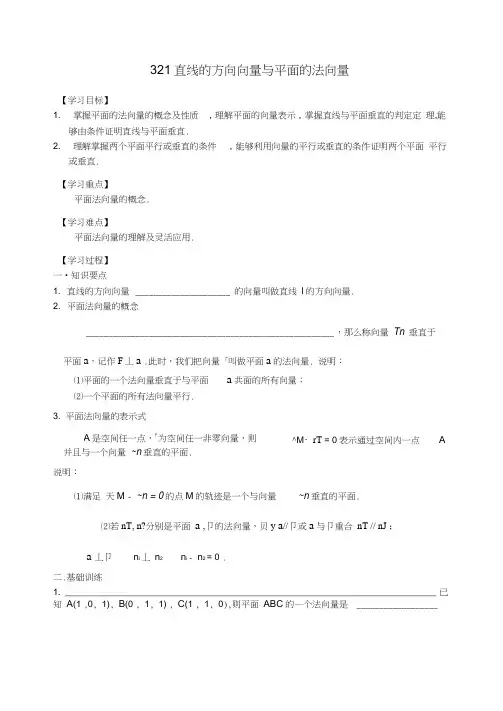 江苏省丹阳市2020学年高中数学第三章空间向量与立体几何3.2.1直线的方向向量与平面的法向量学案(