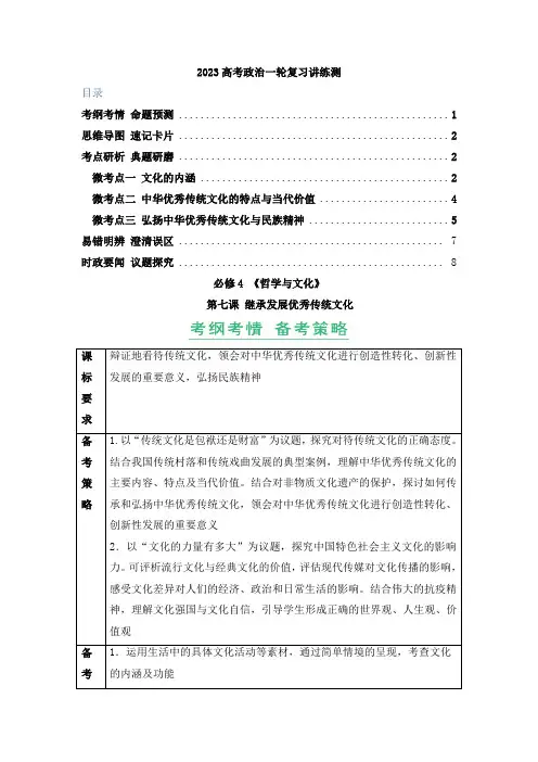 第07课继承发展优秀传统文化(精讲word)-2023年高考政治一轮复习讲练测(新教材新高考)