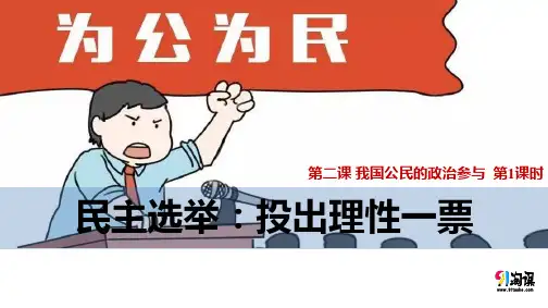 课件17：2.1 民主选举：投出理性一票