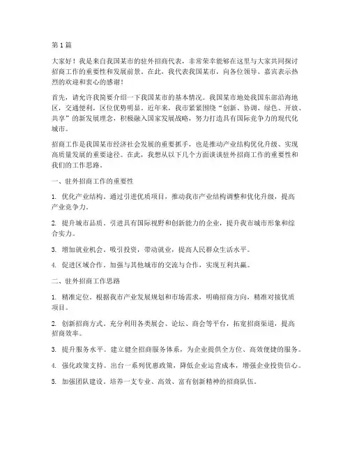 驻外招商演讲稿三分钟(3篇)