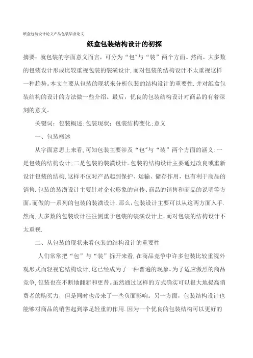 纸盒包装设计论文产品包装毕业论文