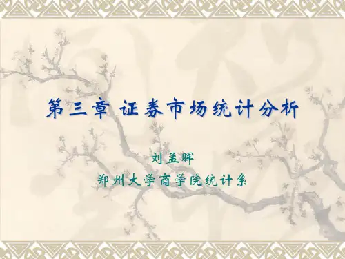 第三章证券市场统计分析(1)