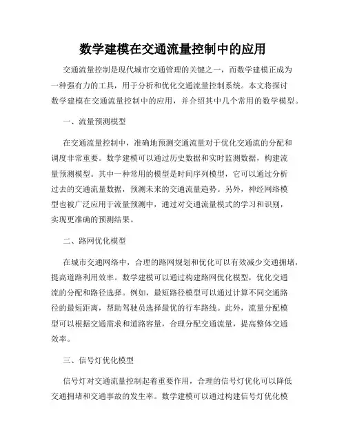 数学建模在交通流量控制中的应用