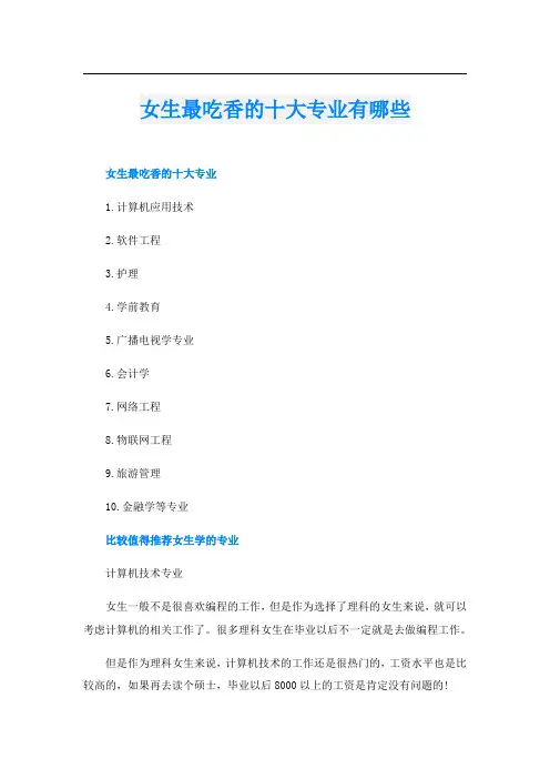 女生最吃香的十大专业有哪些