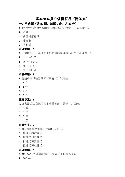 客车检车员中级模拟题(附答案)