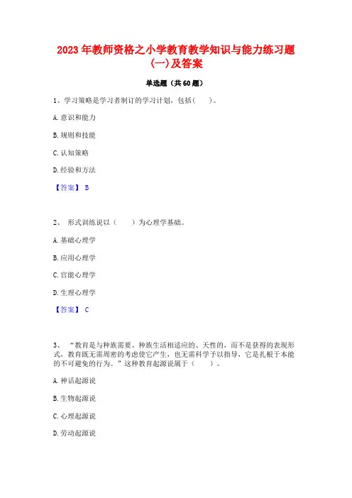2023年教师资格之小学教育教学知识与能力练习题(一)及答案