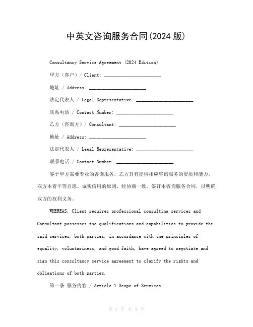 中英文咨询服务合同(2024版)