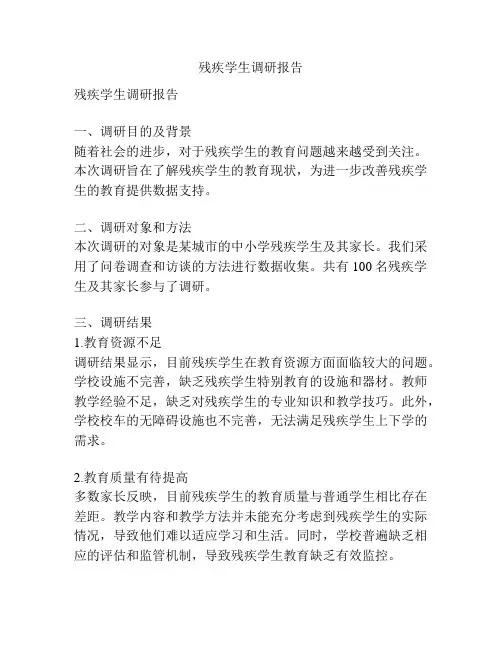 残疾学生调研报告