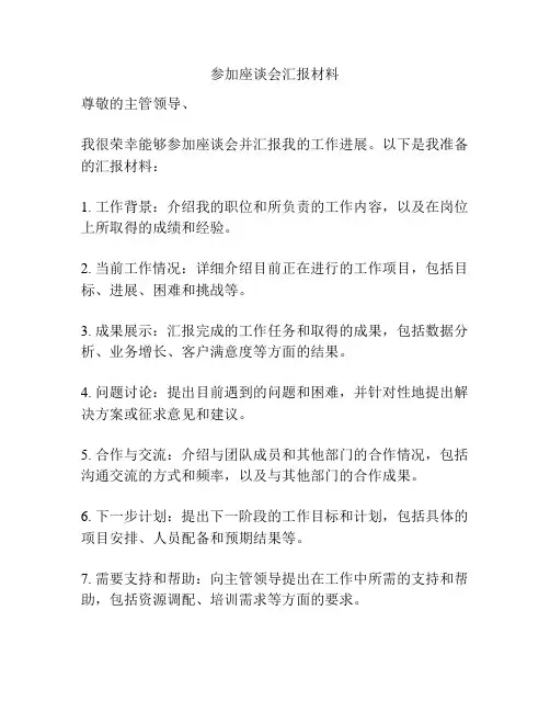 参加座谈会汇报材料