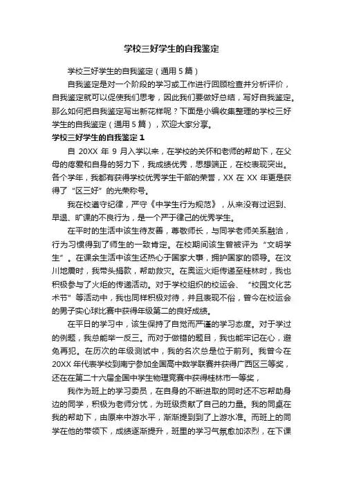 学校三好学生的自我鉴定（通用5篇）