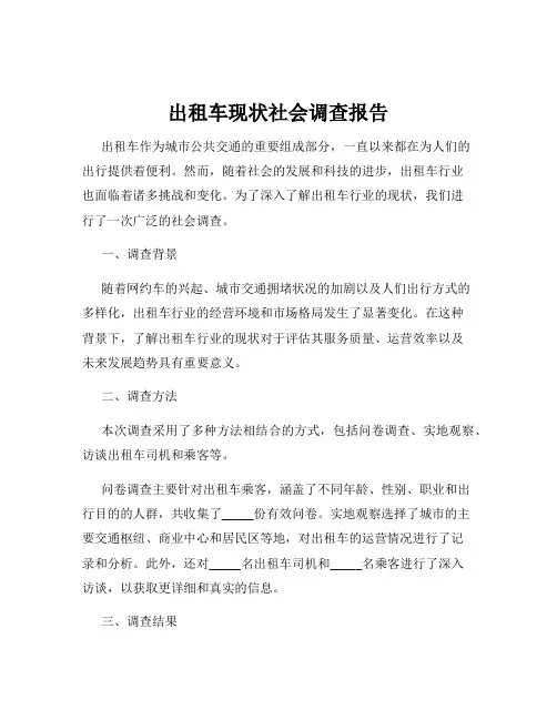 出租车现状社会调查报告
