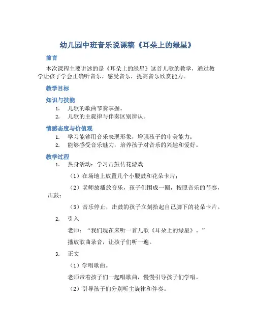 幼儿园中班音乐说课稿《耳朵上的绿星》含反思