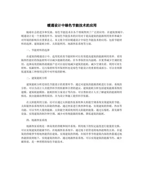 暖通设计中绿色节能技术的应用