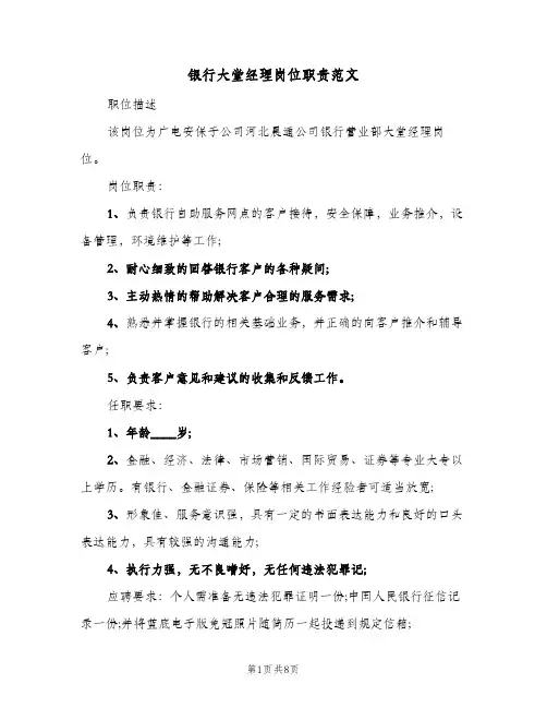银行大堂经理岗位职责范文(六篇)