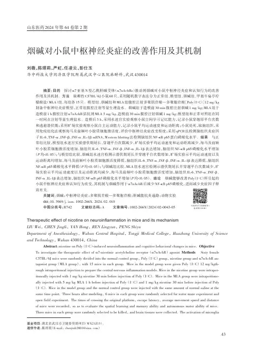 烟碱对小鼠中枢神经炎症的改善作用及其机制