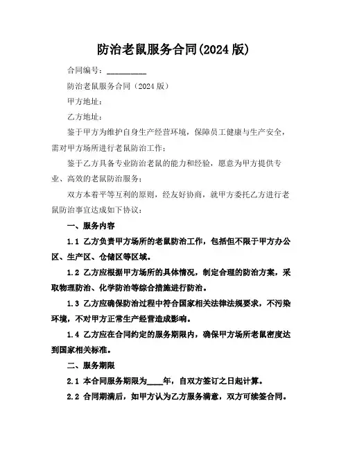 防治老鼠服务合同(2024版)