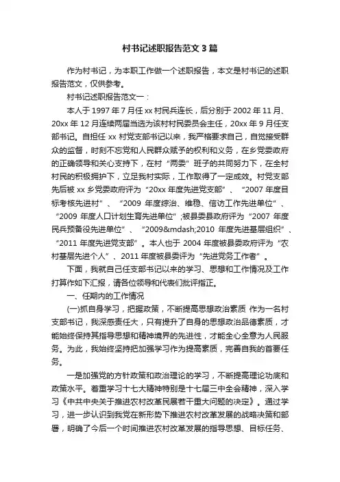 村书记述职报告范文3篇