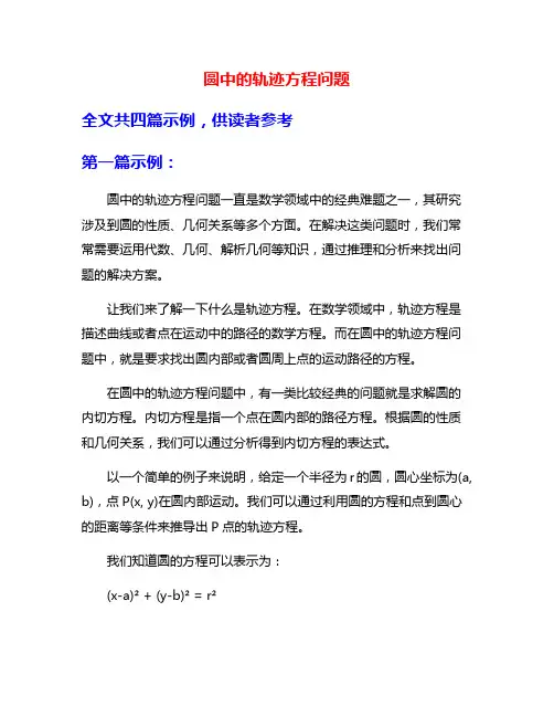 圆中的轨迹方程问题