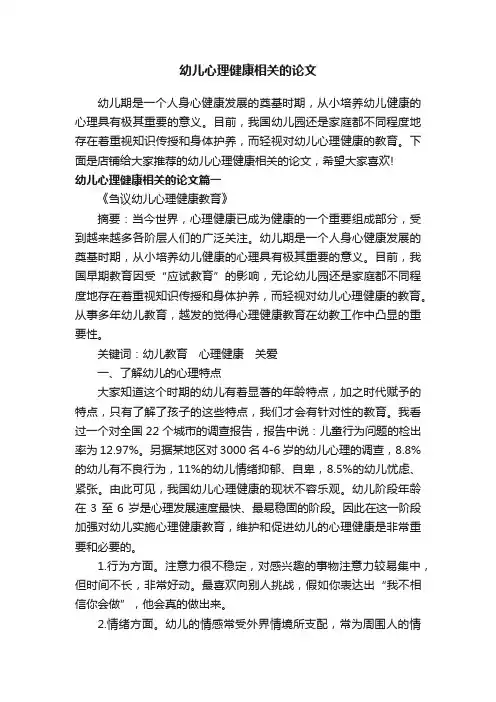 幼儿心理健康相关的论文
