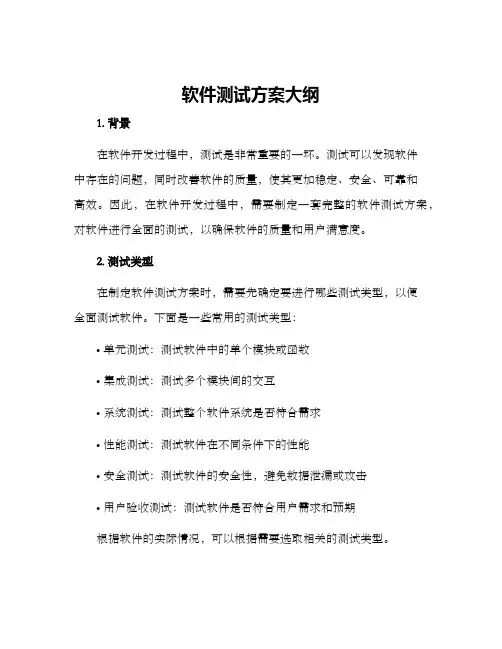 软件测试方案大纲