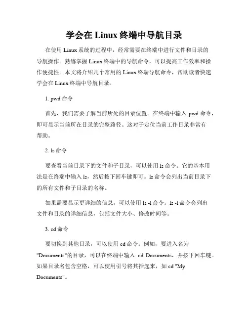 学会在Linux终端中导航目录