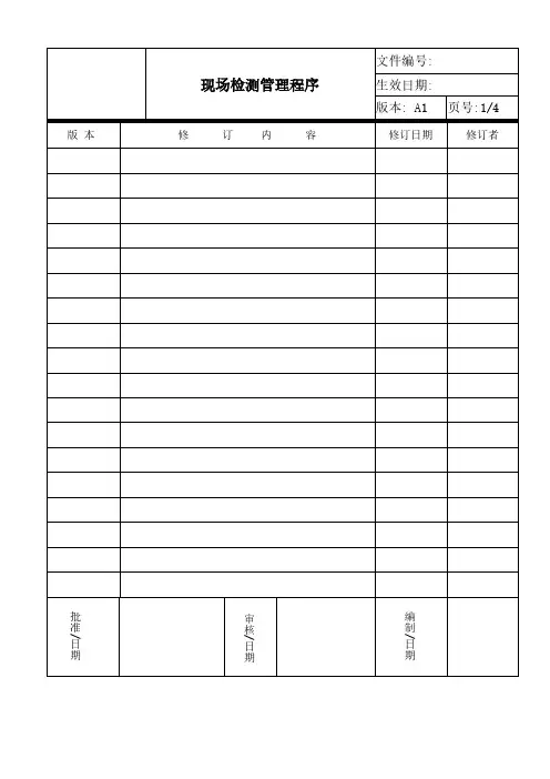 ISO17025：2017现场检测管理程序(含附属表单)