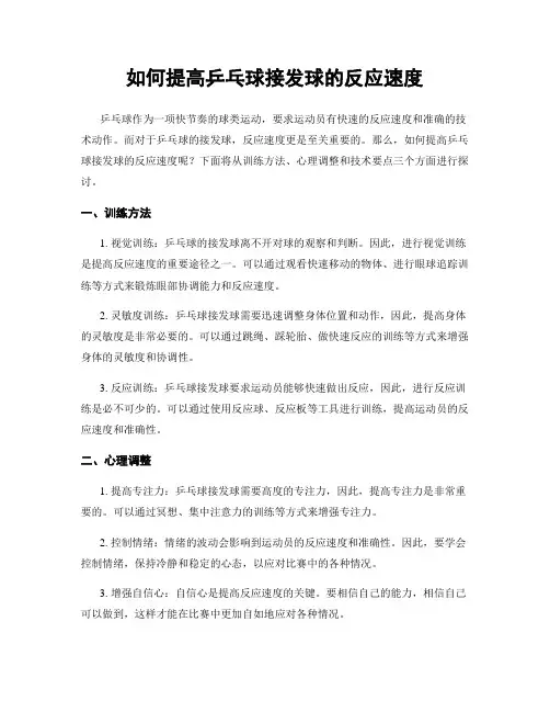 如何提高乒乓球接发球的反应速度