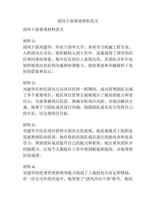 清风干部事迹材料范文