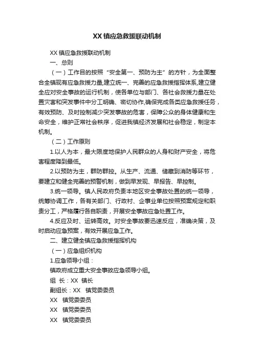 XX镇应急救援联动机制