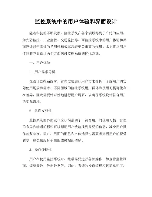 监控系统中的用户体验和界面设计