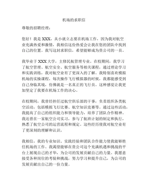 机场的求职信